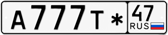 Купить гос номер А777Т* 47