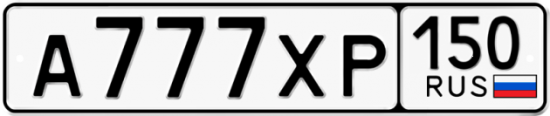 Купить гос номер А777ХР 150