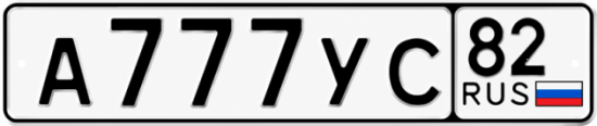 Купить гос номер А777УС 82