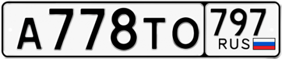 Купить гос номер А778ТО 797