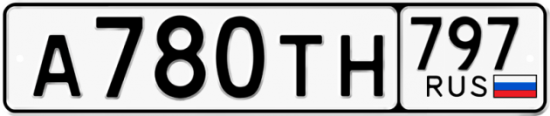 Купить гос номер А780ТН 797