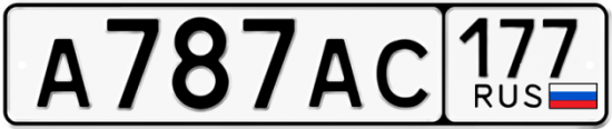 Купить гос номер А787АС 177