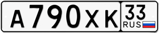 Купить гос номер А790ХК 33