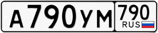 Купить гос номер А790УМ 790