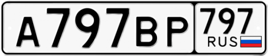 Купить гос номер А797ВР 797