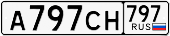 Купить гос номер А797СН 797