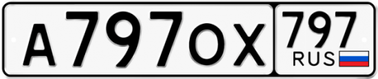 Купить гос номер А797ОХ 797