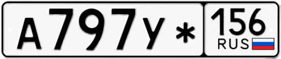 Купить гос номер А797У* 156