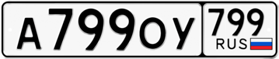 Купить гос номер А799ОУ 799