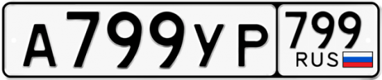 Купить гос номер А799УР 799