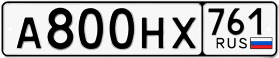Купить гос номер А800НХ 761