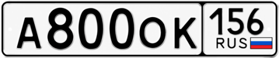 Купить гос номер А800ОК 156