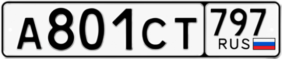 Купить гос номер А801СТ 797