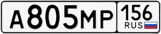 Купить гос номер А805МР 156