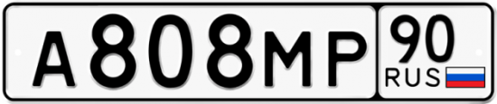 Купить гос номер А808МР 90
