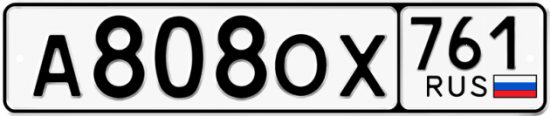 Купить гос номер А808ОХ 761