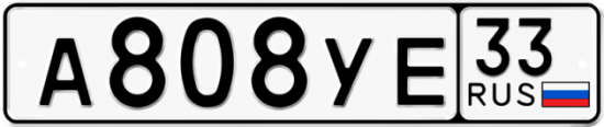 Купить гос номер А808УЕ 33