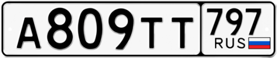 Купить гос номер А809ТТ 797