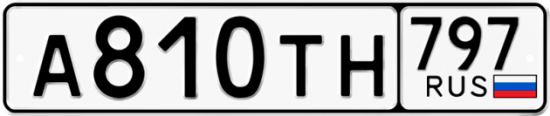 Купить гос номер А810ТН 797