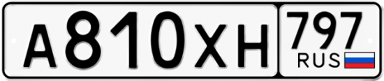 Купить гос номер А810ХН 797