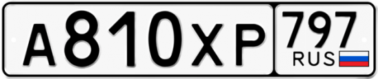 Купить гос номер А810ХР 797