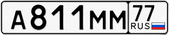 Купить гос номер А811ММ 77