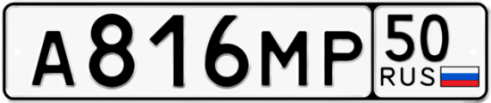 Купить гос номер А816МР 50