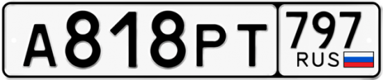 Купить гос номер А818РТ 797