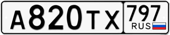 Купить гос номер А820ТХ 797