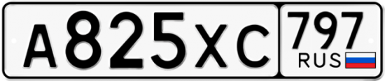 Купить гос номер А825ХС 797