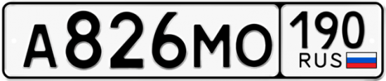 Купить гос номер А826МО 190