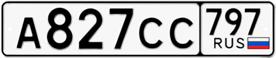 Купить гос номер А827СС 797