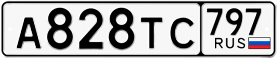 Купить гос номер А828ТС 797