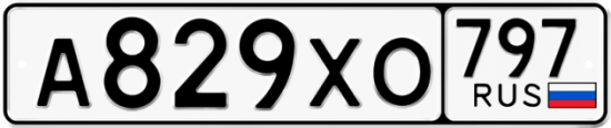 Купить гос номер А829ХО 797