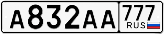 Купить гос номер А832АА 777