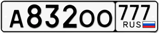 Купить гос номер А832ОО 777