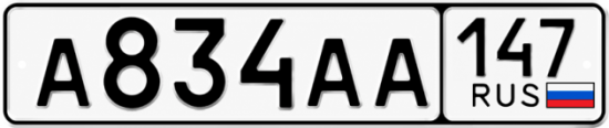 Купить гос номер А834АА 147