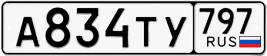 Купить гос номер А834ТУ 797
