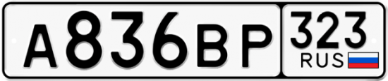 Купить гос номер А836ВР 323
