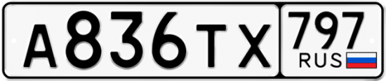 Купить гос номер А836ТХ 797
