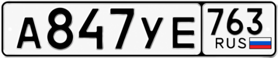 Купить гос номер А847УЕ 763