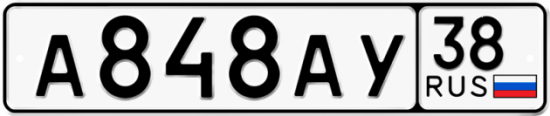 Купить гос номер А848АУ 38