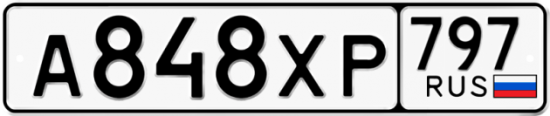 Купить гос номер А848ХР 797
