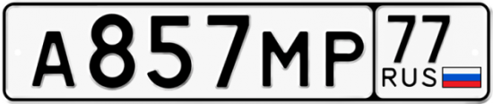 Купить гос номер А857МР 77