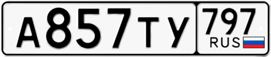 Купить гос номер А857ТУ 797