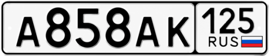 Купить гос номер А858АК 125