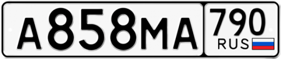 Купить гос номер А858МА 790
