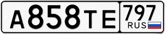 Купить гос номер А858ТЕ 797
