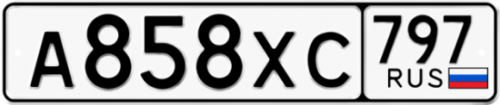 Купить гос номер А858ХС 797