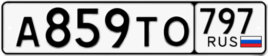 Купить гос номер А859ТО 797